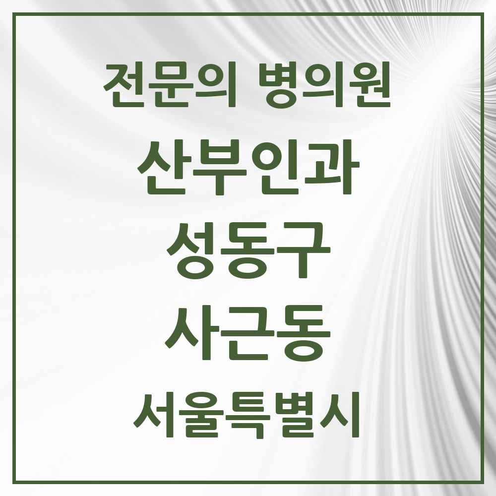 2025 사근동 산부인과 전문의 의원·병원 모음 1곳 | 서울특별시 성동구 추천 리스트