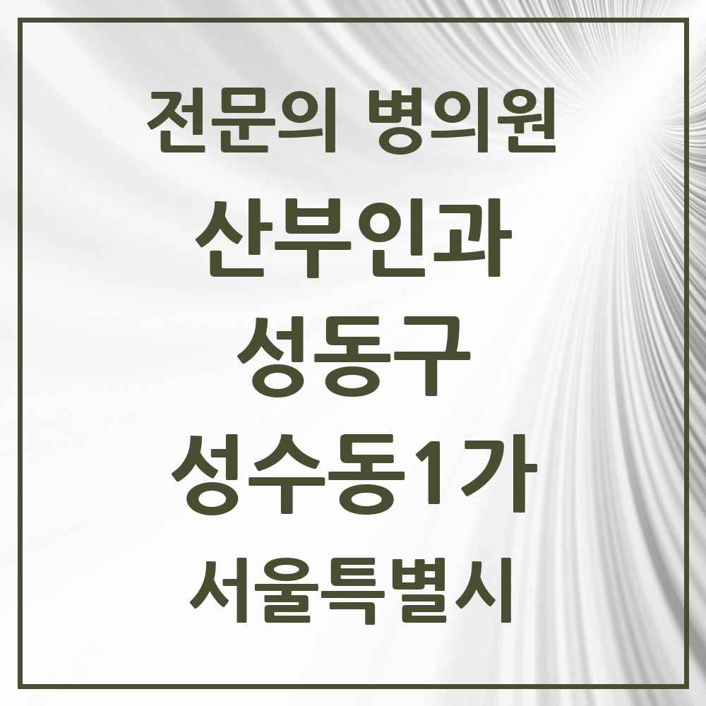 2025 성수동1가 산부인과 전문의 의원·병원 모음 2곳 | 서울특별시 성동구 추천 리스트