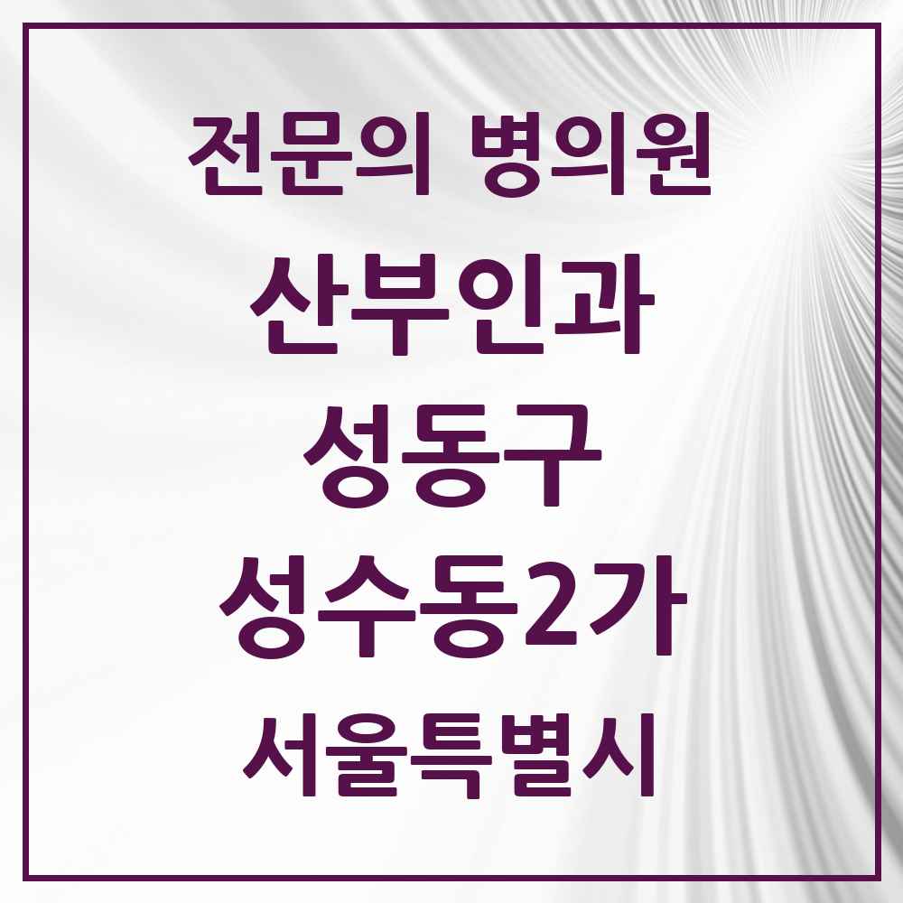 2025 성수동2가 산부인과 전문의 의원·병원 모음 4곳 | 서울특별시 성동구 추천 리스트