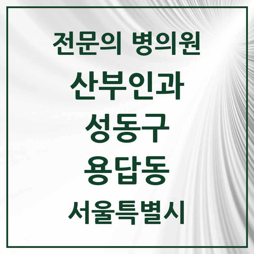 2025 용답동 산부인과 전문의 의원·병원 모음 1곳 | 서울특별시 성동구 추천 리스트
