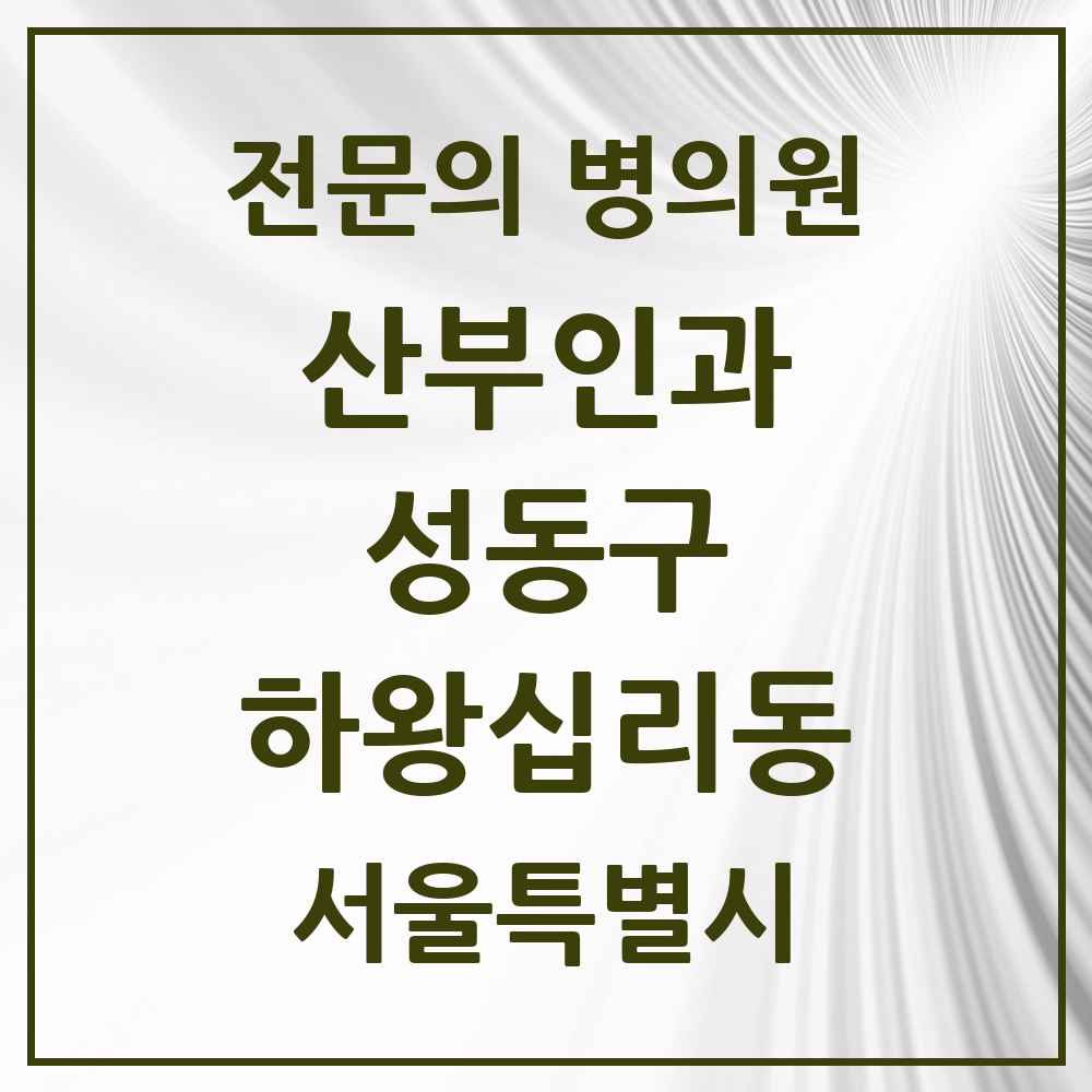 2025 하왕십리동 산부인과 전문의 의원·병원 모음 2곳 | 서울특별시 성동구 추천 리스트