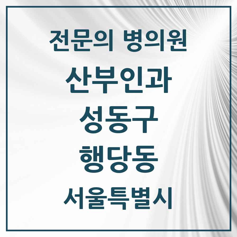 2025 행당동 산부인과 전문의 의원·병원 모음 3곳 | 서울특별시 성동구 추천 리스트