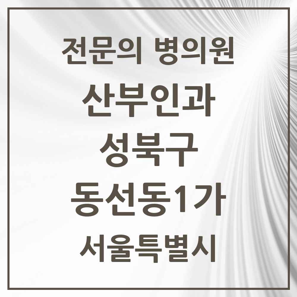 2025 서울특별시 성북구 동선동1가 산부인과 전문의 의원·병원 목록 1곳