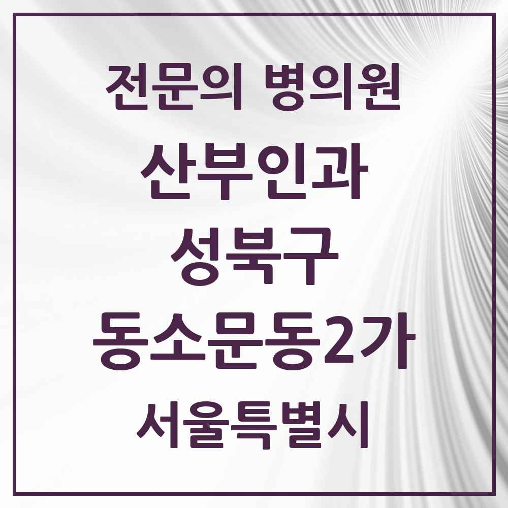 2025 서울특별시 성북구 동소문동2가 산부인과 전문의 의원·병원 목록 1곳