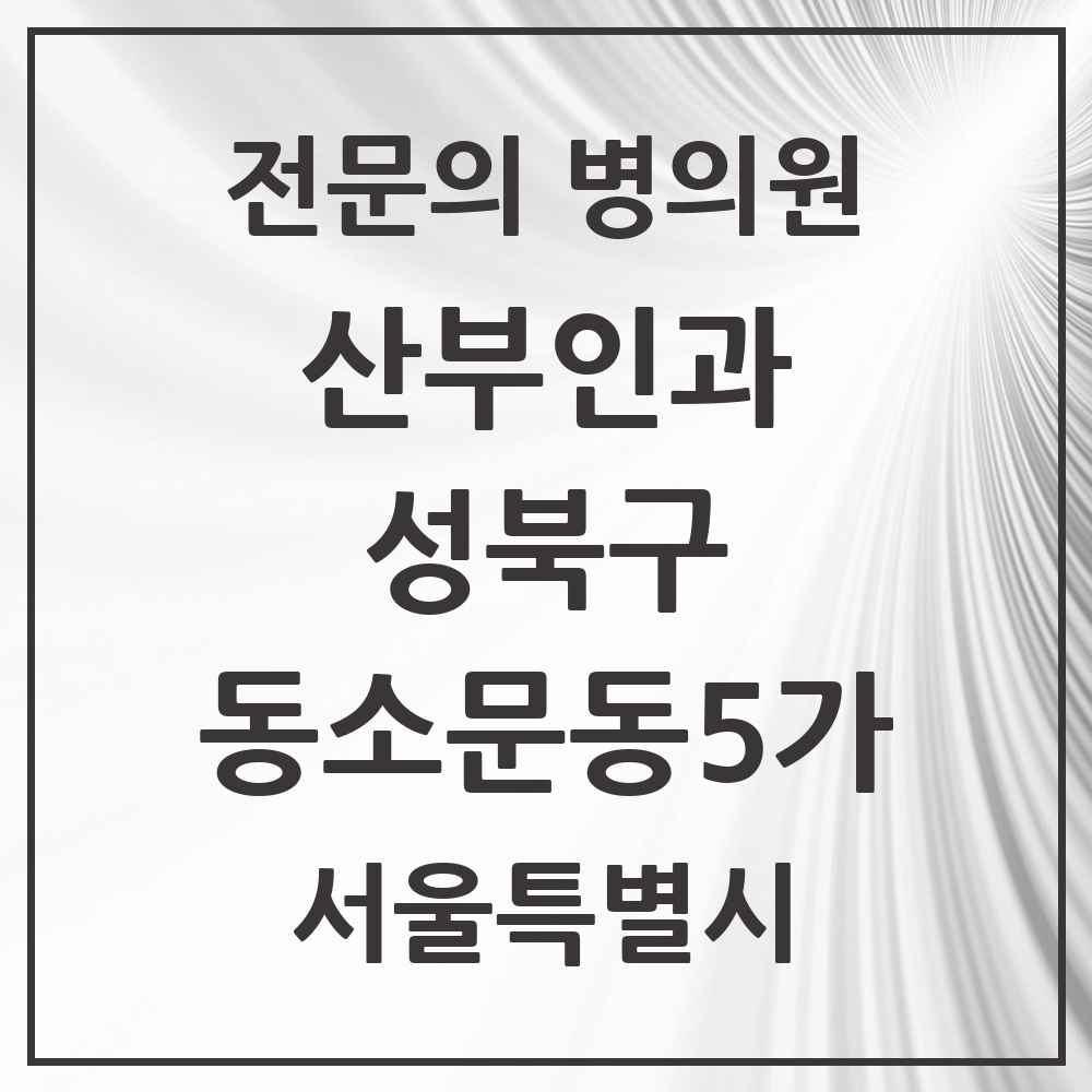 2025 서울특별시 성북구 동소문동5가 산부인과 전문의 의원·병원 목록 1곳