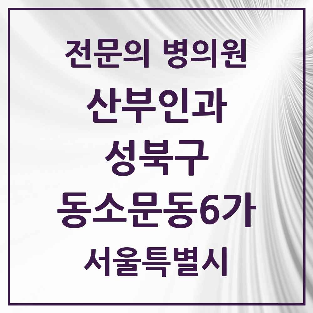 2025 서울특별시 성북구 동소문동6가 산부인과 전문의 의원·병원 목록 1곳
