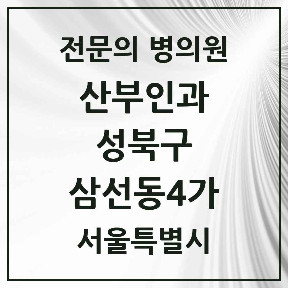 2025 서울특별시 성북구 삼선동4가 산부인과 전문의 의원·병원 목록 1곳