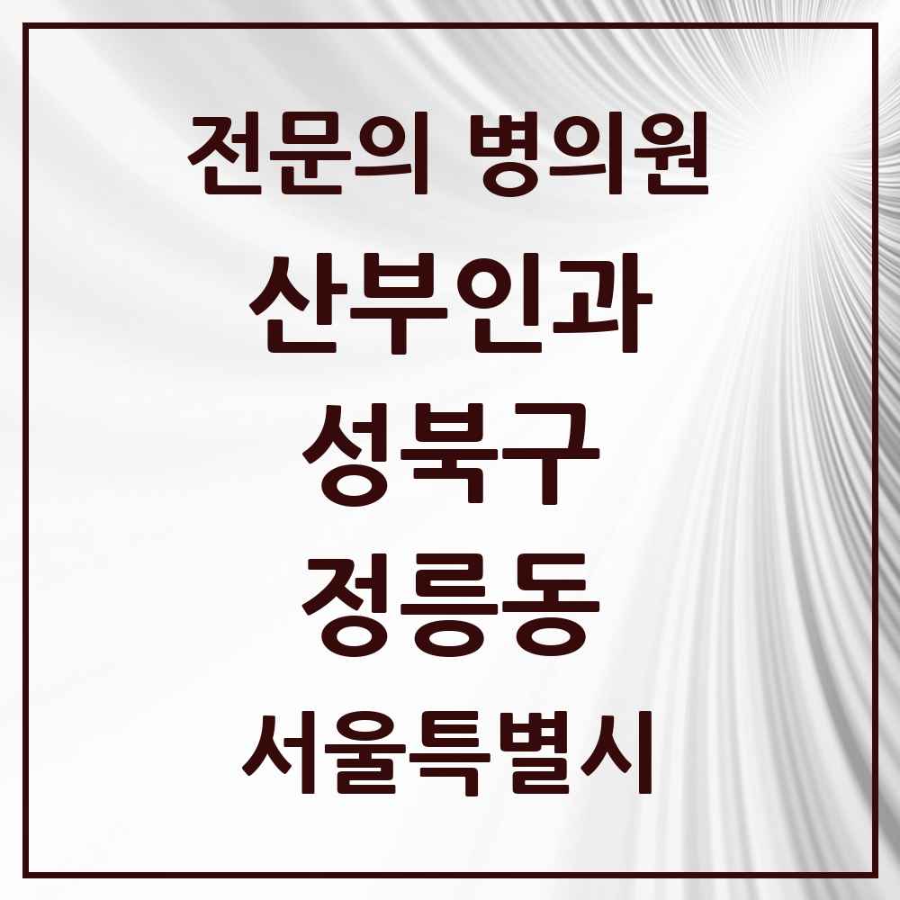 2025 서울특별시 성북구 정릉동 산부인과 전문의 의원·병원 목록 2곳
