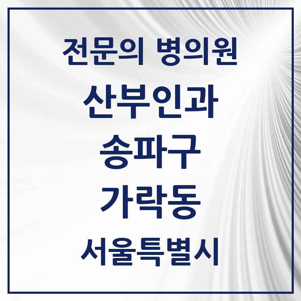 2025 서울특별시 송파구 가락동 산부인과 전문의 의원·병원 목록 7곳