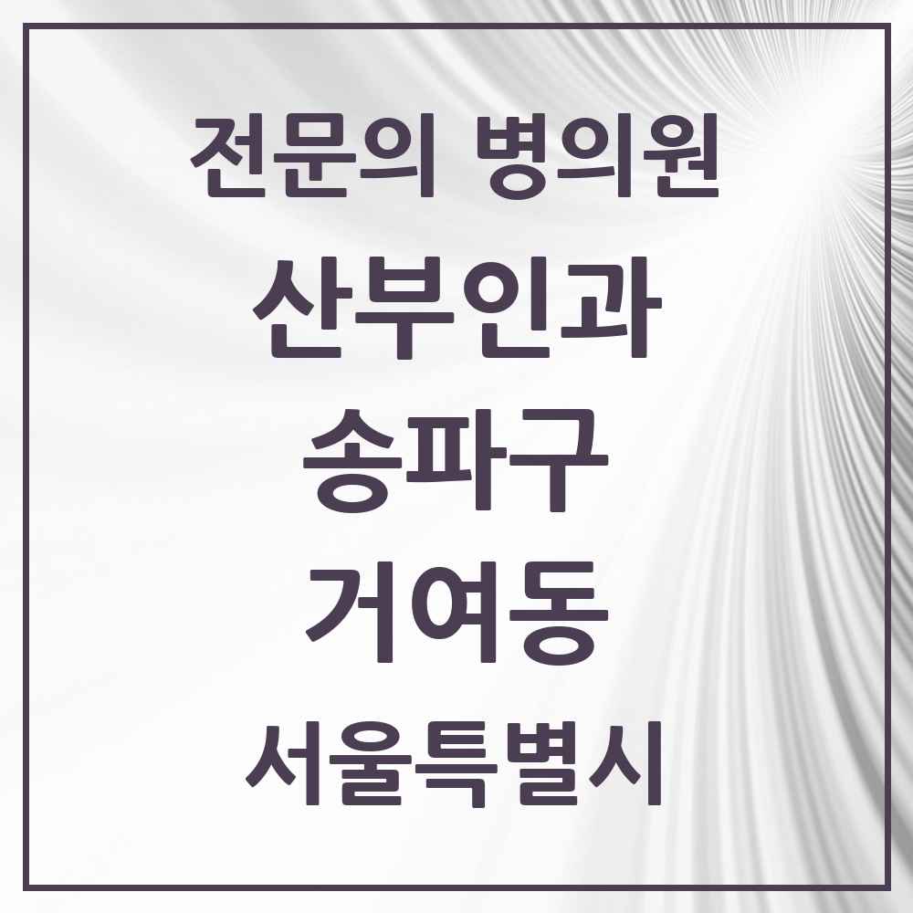 2025 거여동 산부인과 전문의 의원·병원 모음 2곳 | 서울특별시 송파구 추천 리스트