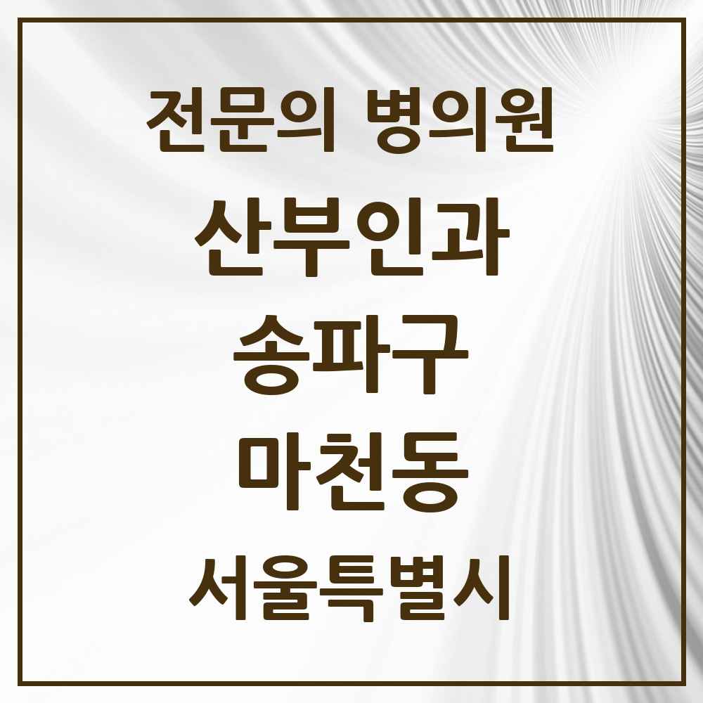 2025 서울특별시 송파구 마천동 산부인과 전문의 의원·병원 목록 2곳