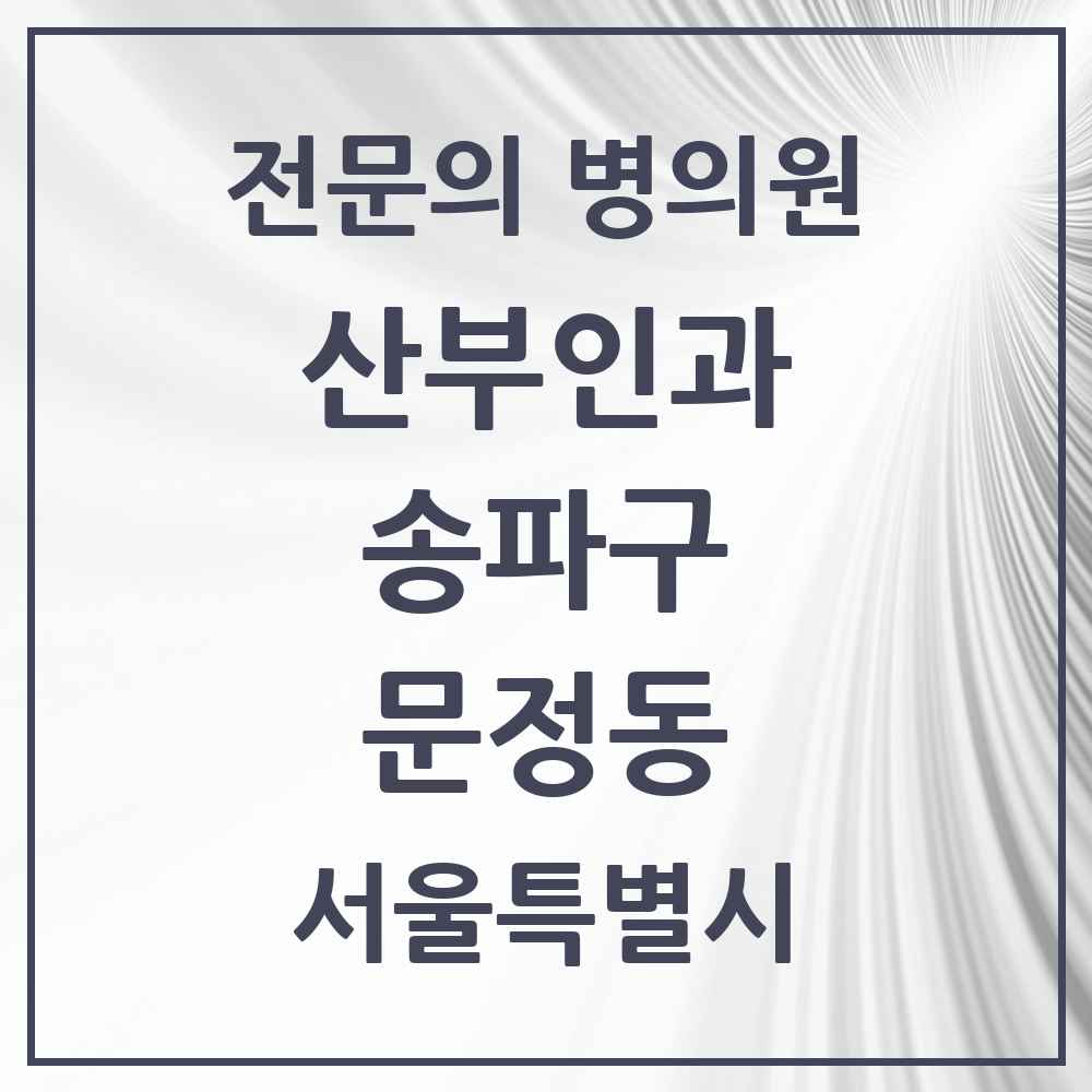2025 서울특별시 송파구 문정동 산부인과 전문의 의원·병원 목록 6곳
