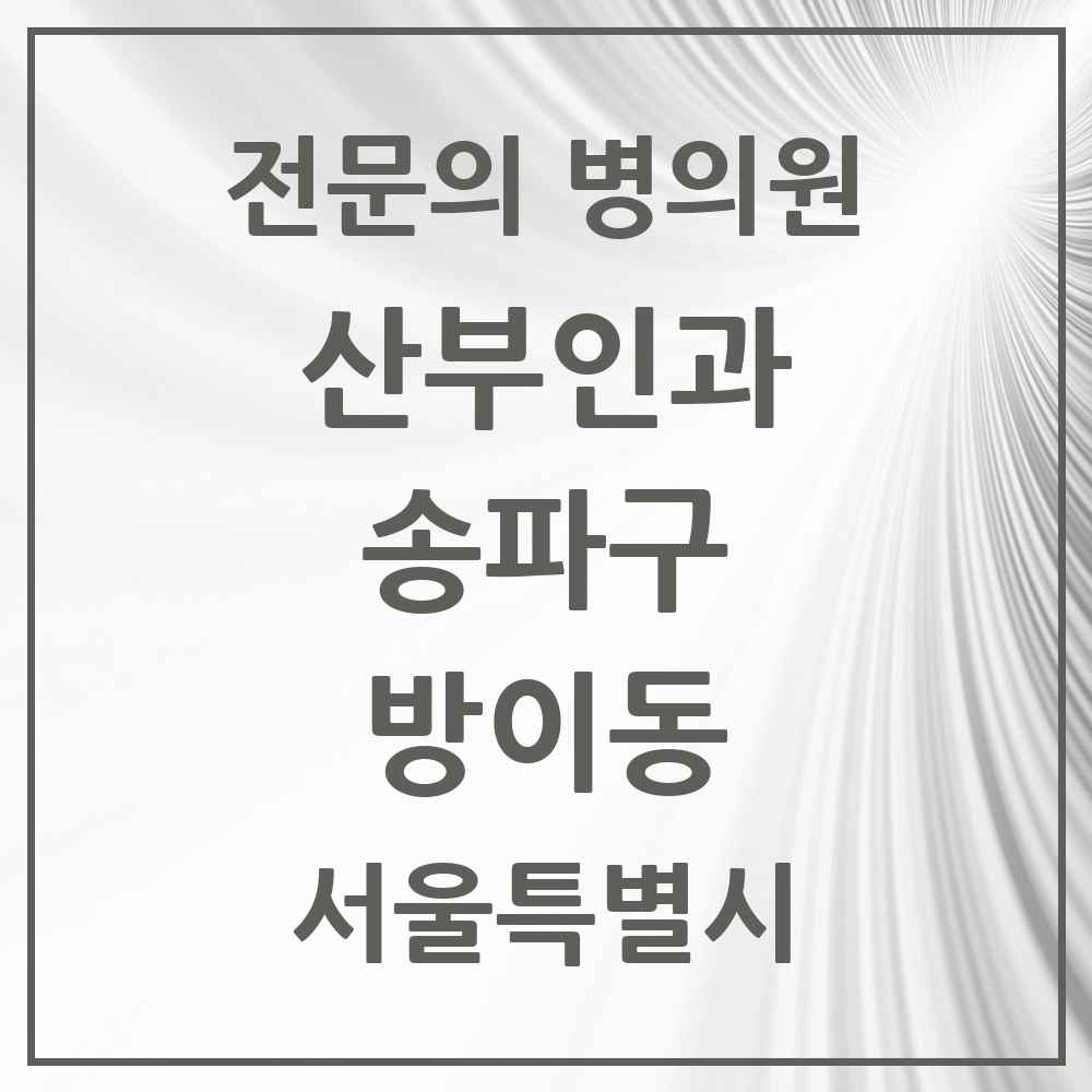 2025 서울특별시 송파구 방이동 산부인과 전문의 의원·병원 목록 4곳