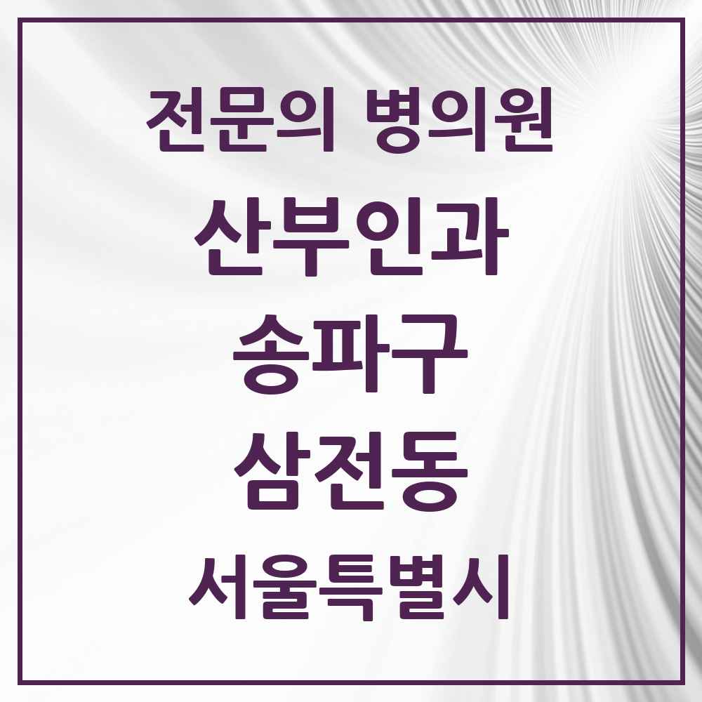 2025 서울특별시 송파구 삼전동 산부인과 전문의 의원·병원 목록 1곳