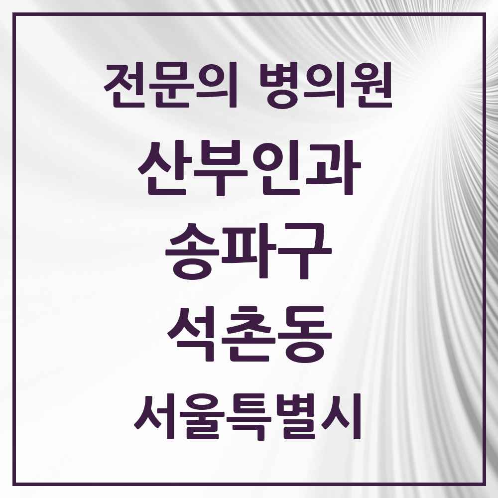 2025 서울특별시 송파구 석촌동 산부인과 전문의 의원·병원 목록 1곳