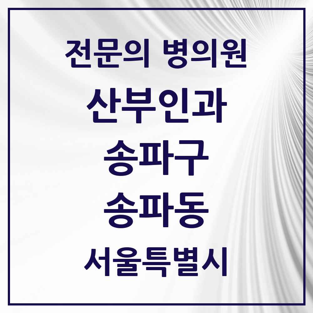 2025 서울특별시 송파구 송파동 산부인과 전문의 의원·병원 목록 2곳