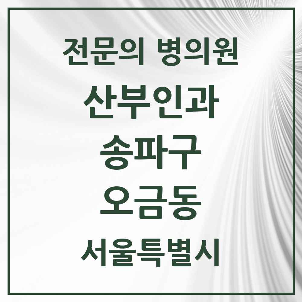 2025 서울특별시 송파구 오금동 산부인과 전문의 의원·병원 목록 1곳