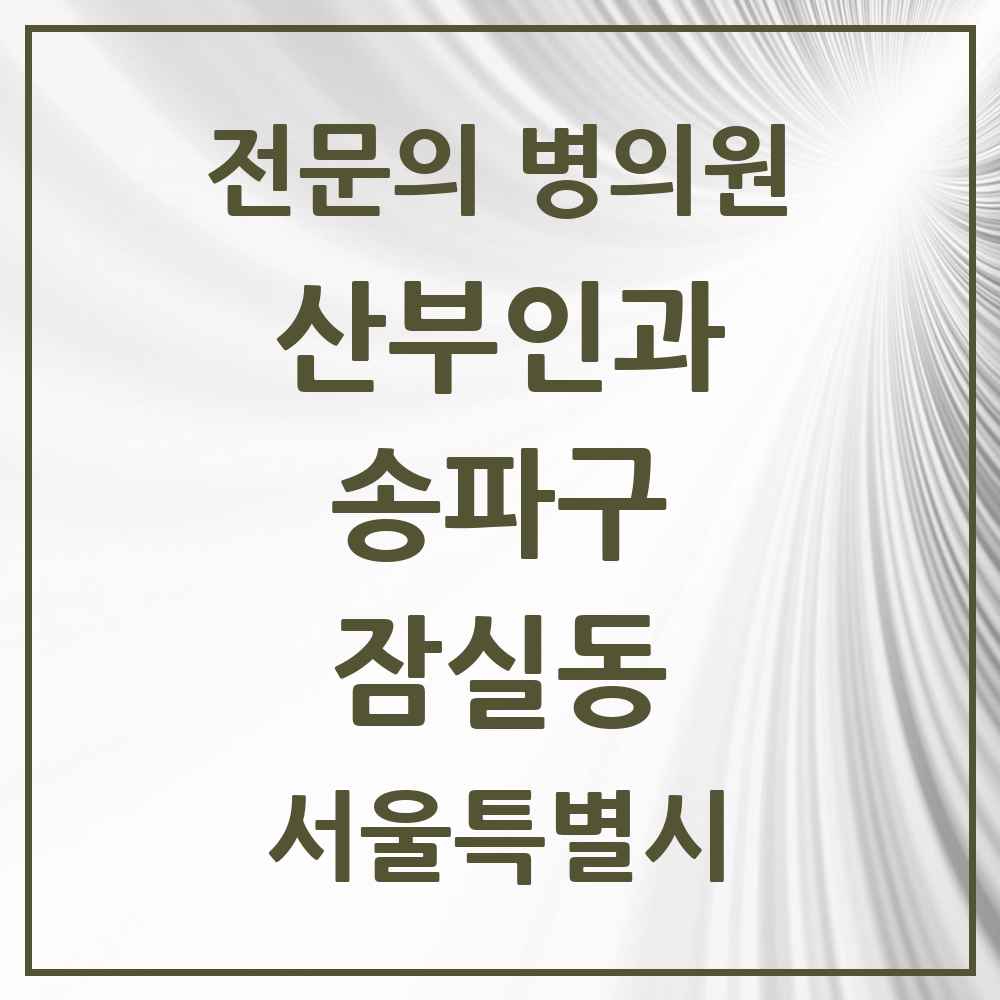 2025 서울특별시 송파구 잠실동 산부인과 전문의 의원·병원 목록 7곳