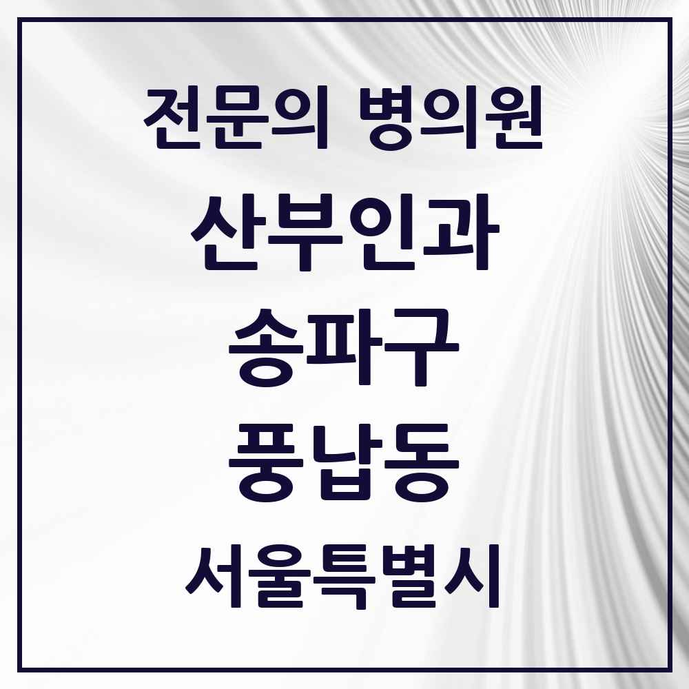 2025 서울특별시 송파구 풍납동 산부인과 전문의 의원·병원 목록 1곳