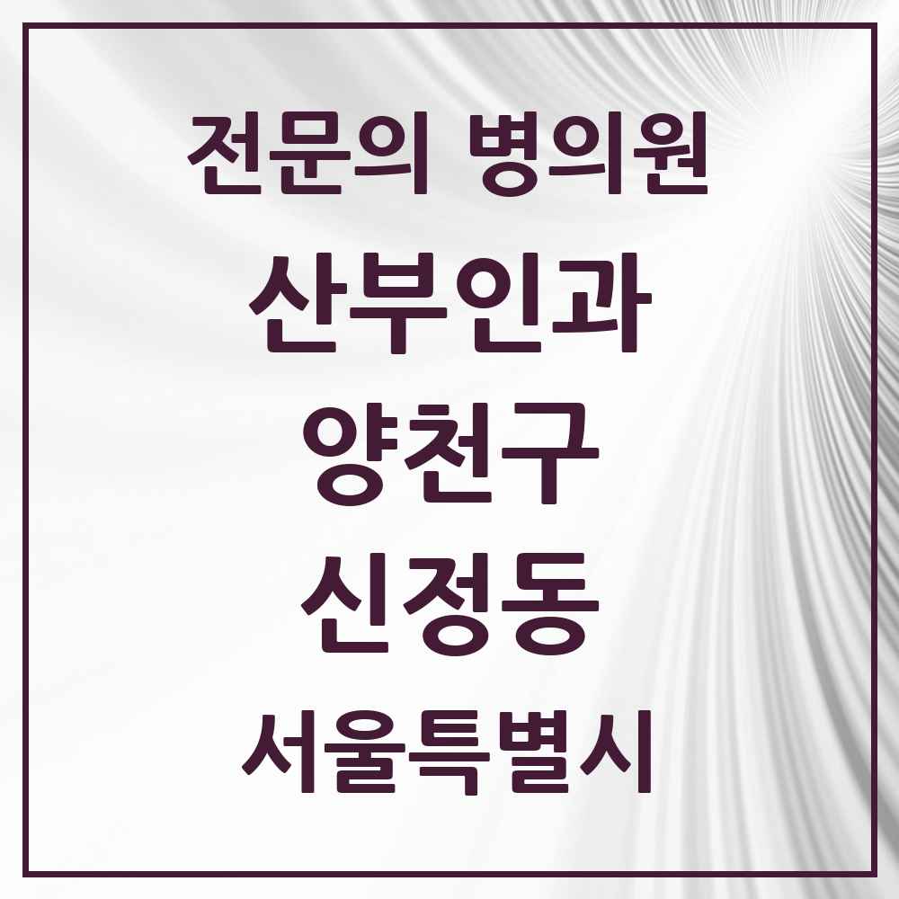 2025 서울특별시 양천구 신정동 산부인과 전문의 의원·병원 목록 9곳