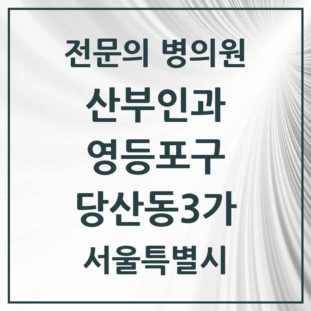 2025 서울특별시 영등포구 당산동3가 산부인과 전문의 의원·병원 목록 1곳