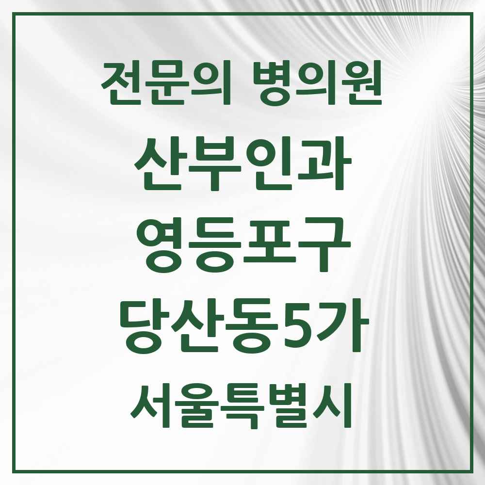 2025 서울특별시 영등포구 당산동5가 산부인과 전문의 의원·병원 목록 2곳