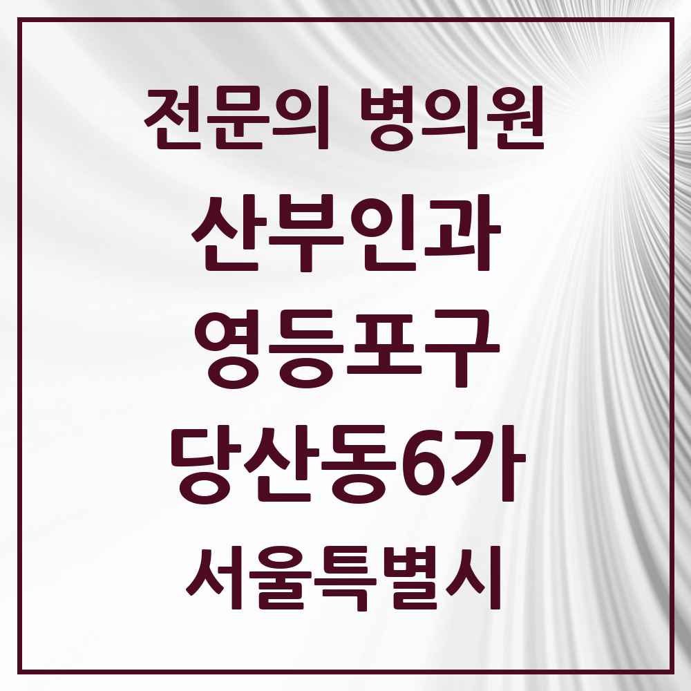 2025 서울특별시 영등포구 당산동6가 산부인과 전문의 의원·병원 목록 2곳