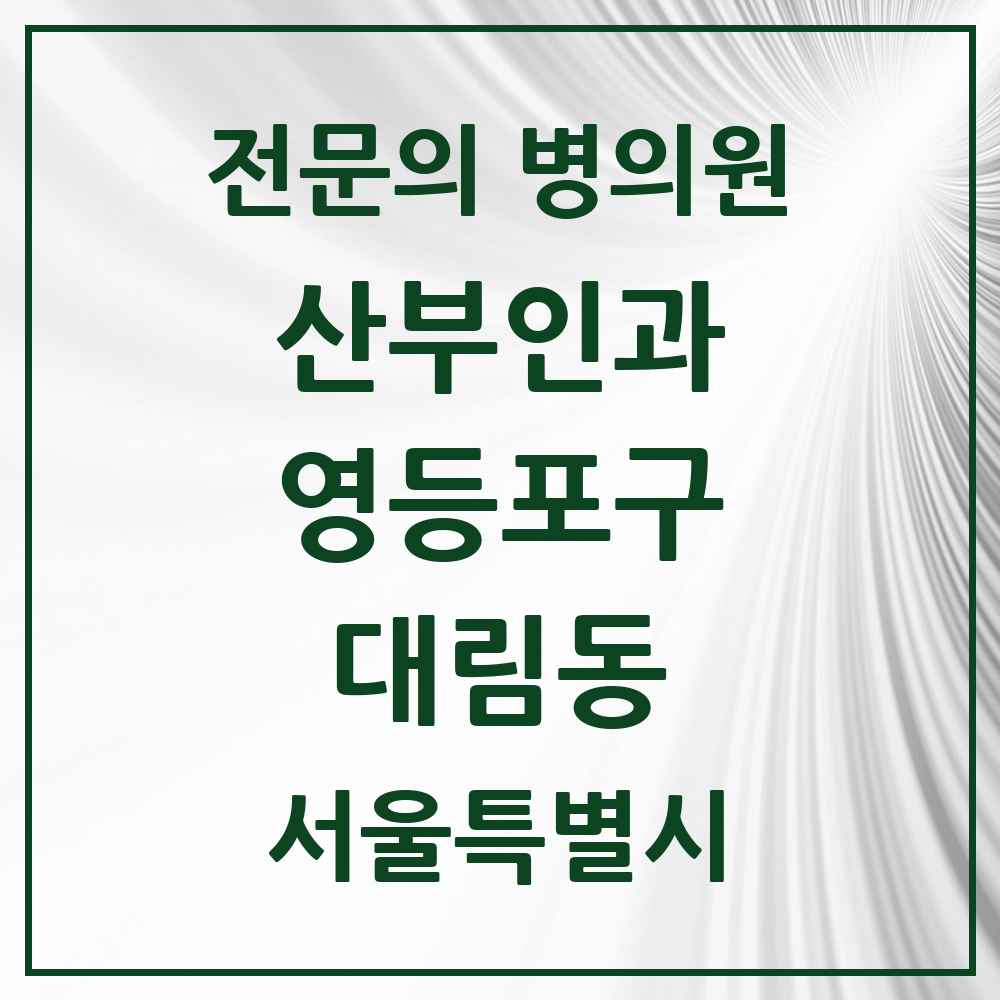 2025 서울특별시 영등포구 대림동 산부인과 전문의 의원·병원 목록 6곳