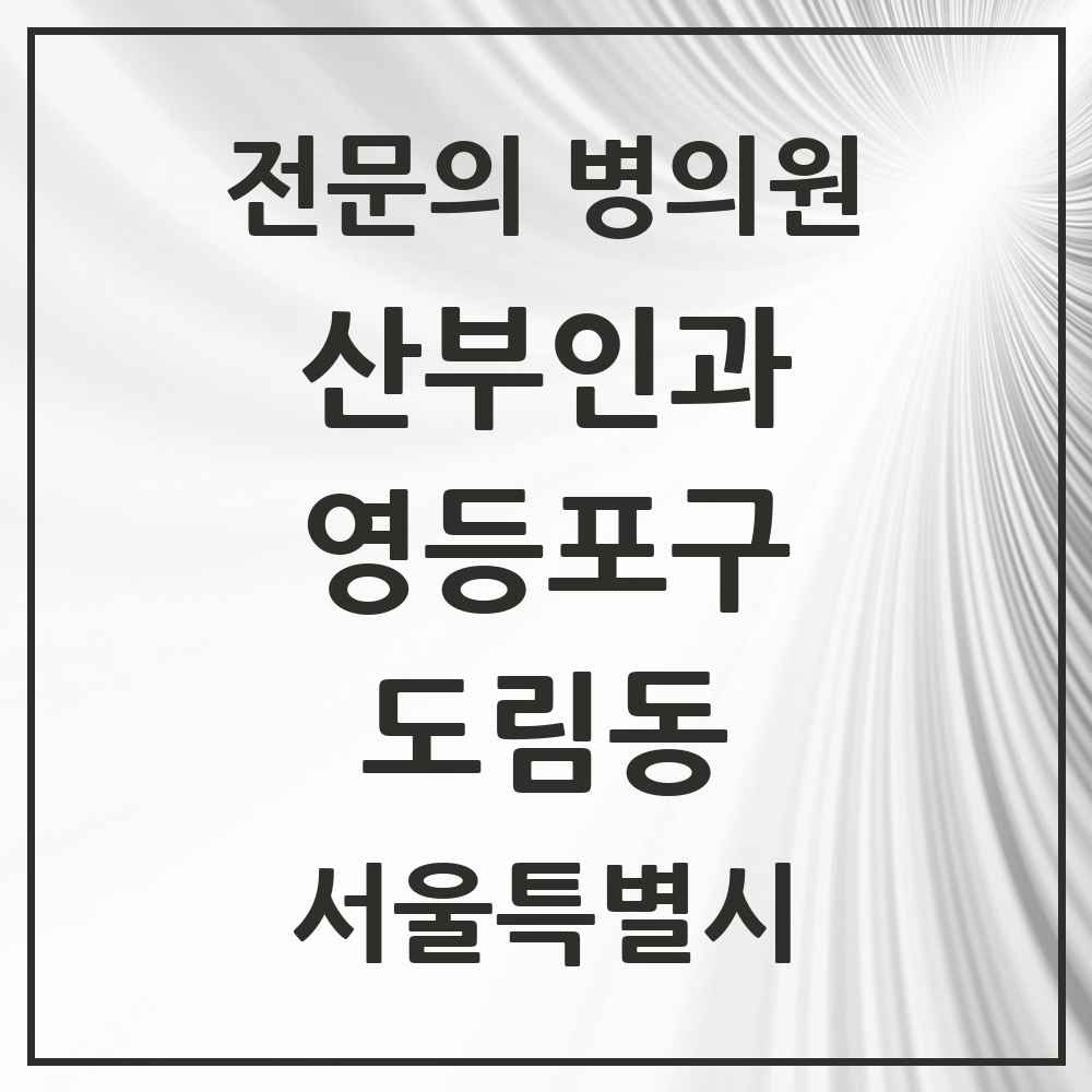 2025 서울특별시 영등포구 도림동 산부인과 전문의 의원·병원 목록 1곳
