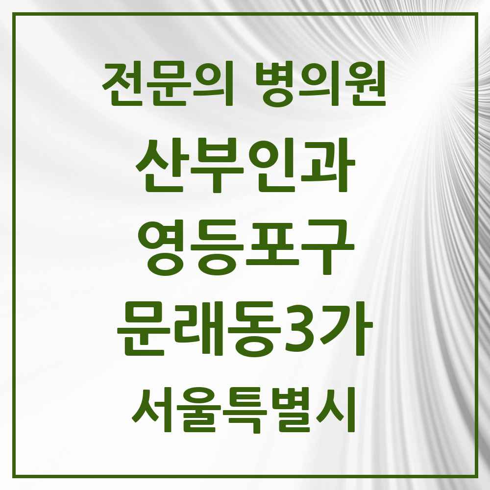 2025 서울특별시 영등포구 문래동3가 산부인과 전문의 의원·병원 목록 1곳
