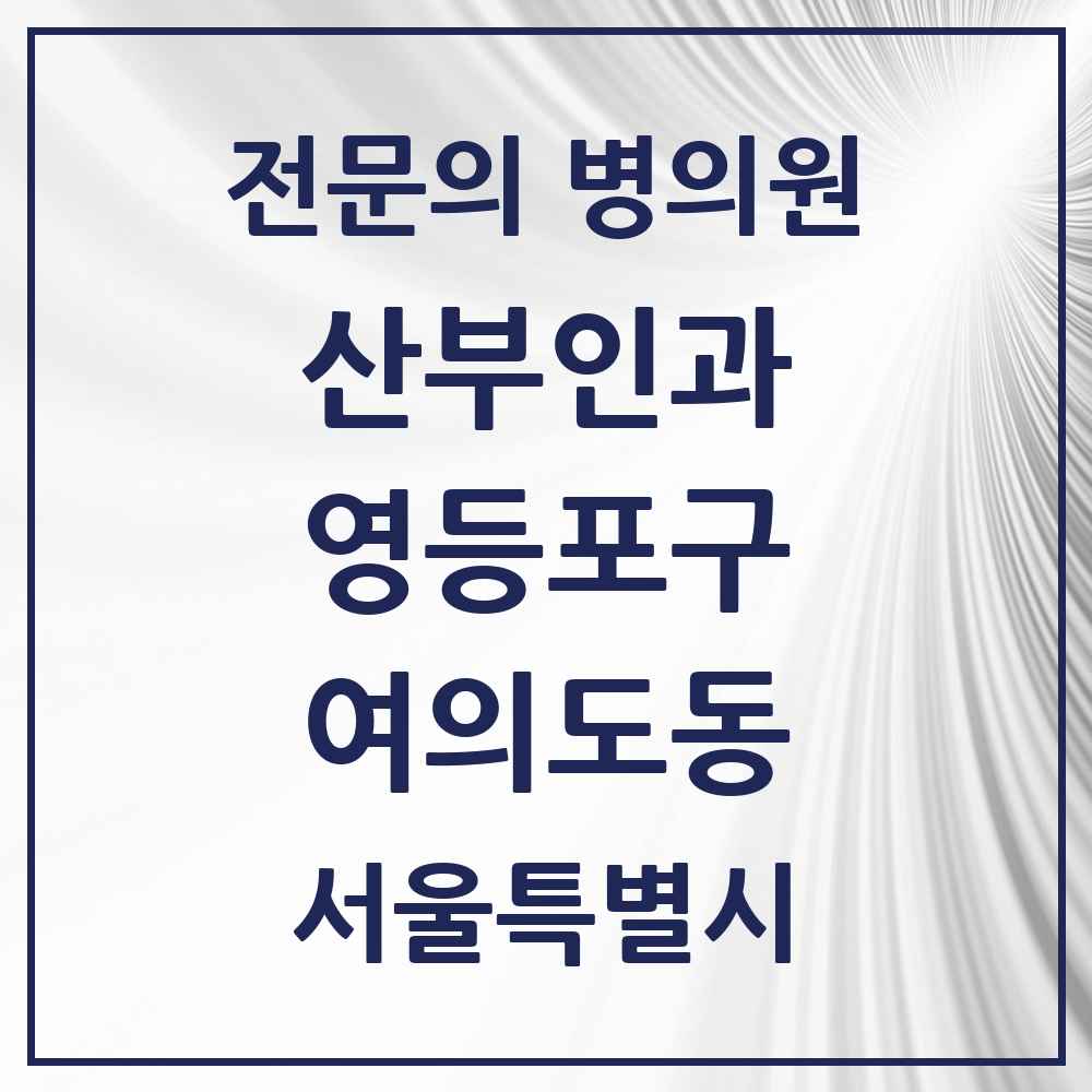 2025 서울특별시 영등포구 여의도동 산부인과 전문의 의원·병원 목록 9곳