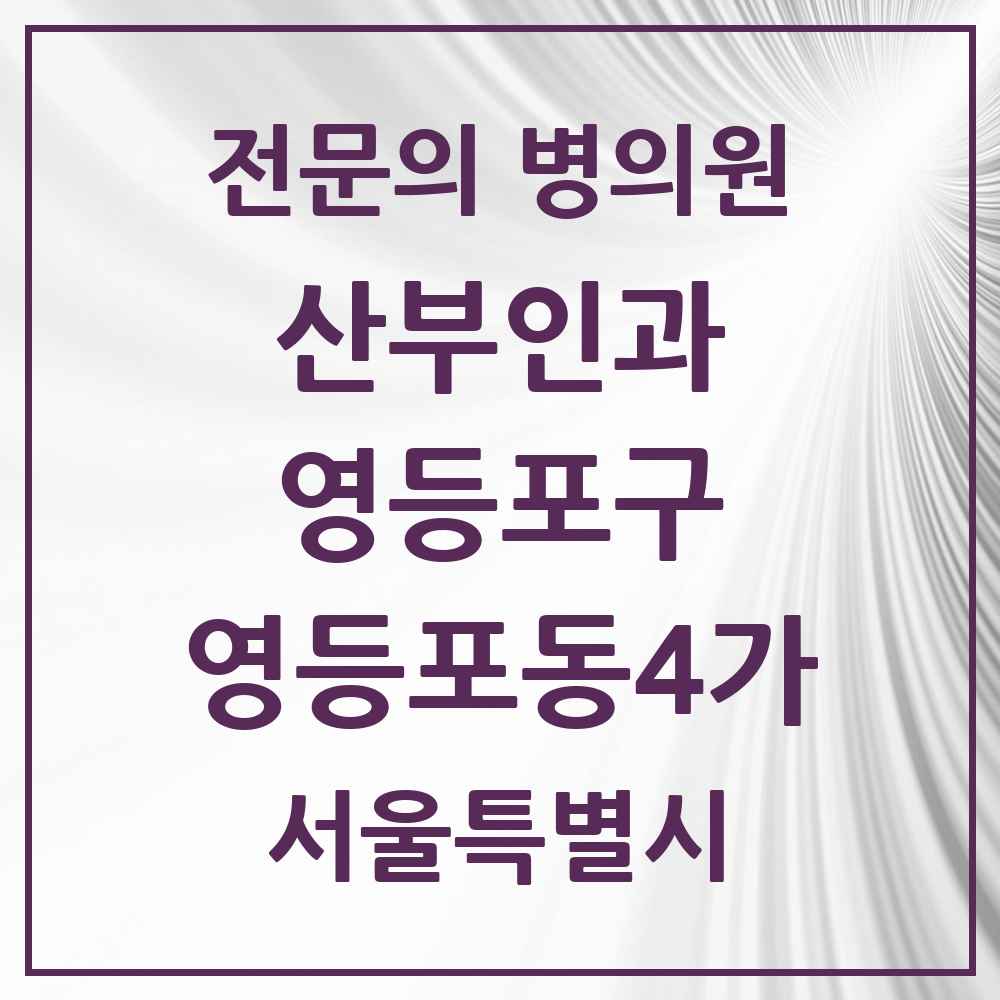 2025 서울특별시 영등포구 영등포동4가 산부인과 전문의 의원·병원 목록 2곳