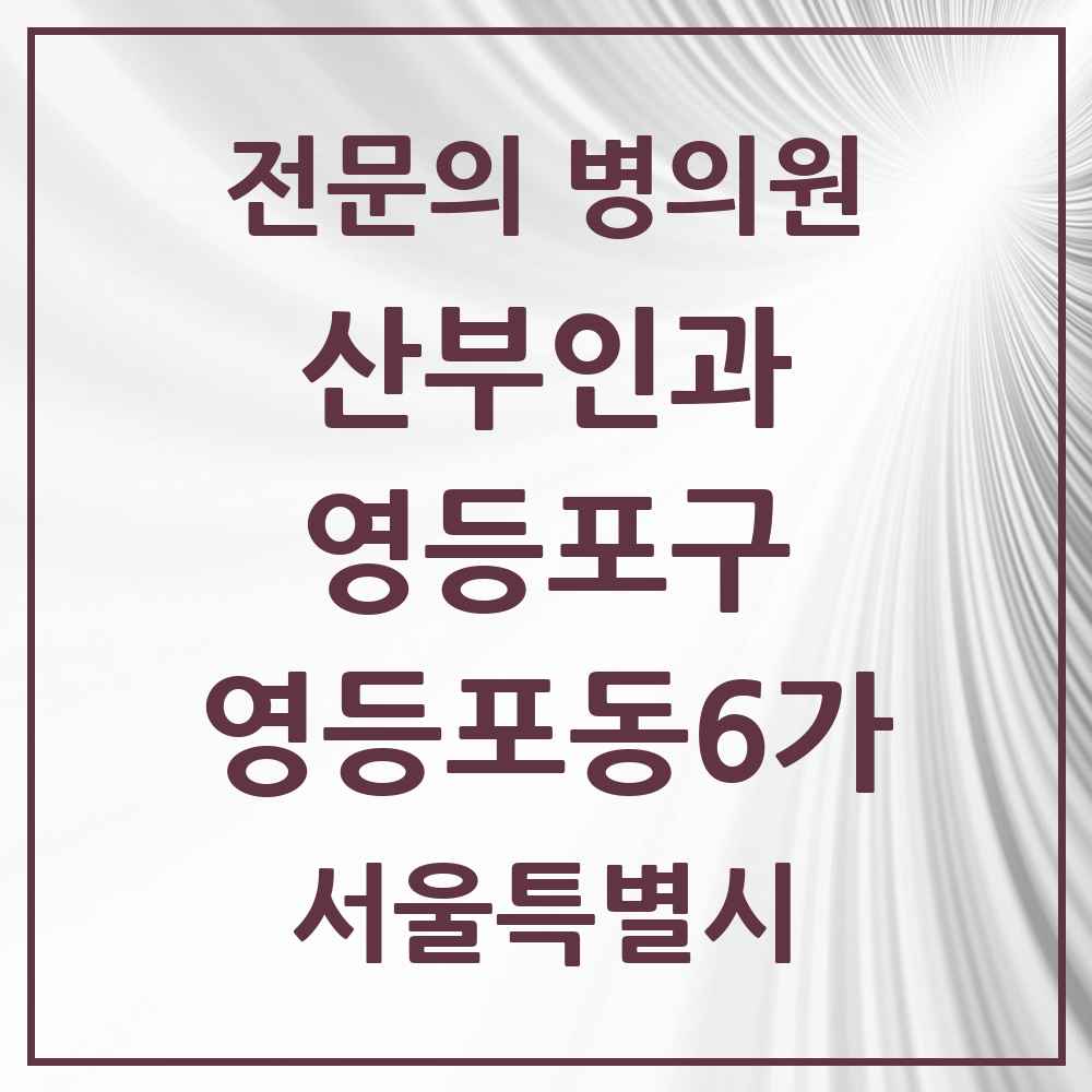 2025 서울특별시 영등포구 영등포동6가 산부인과 전문의 의원·병원 목록 1곳