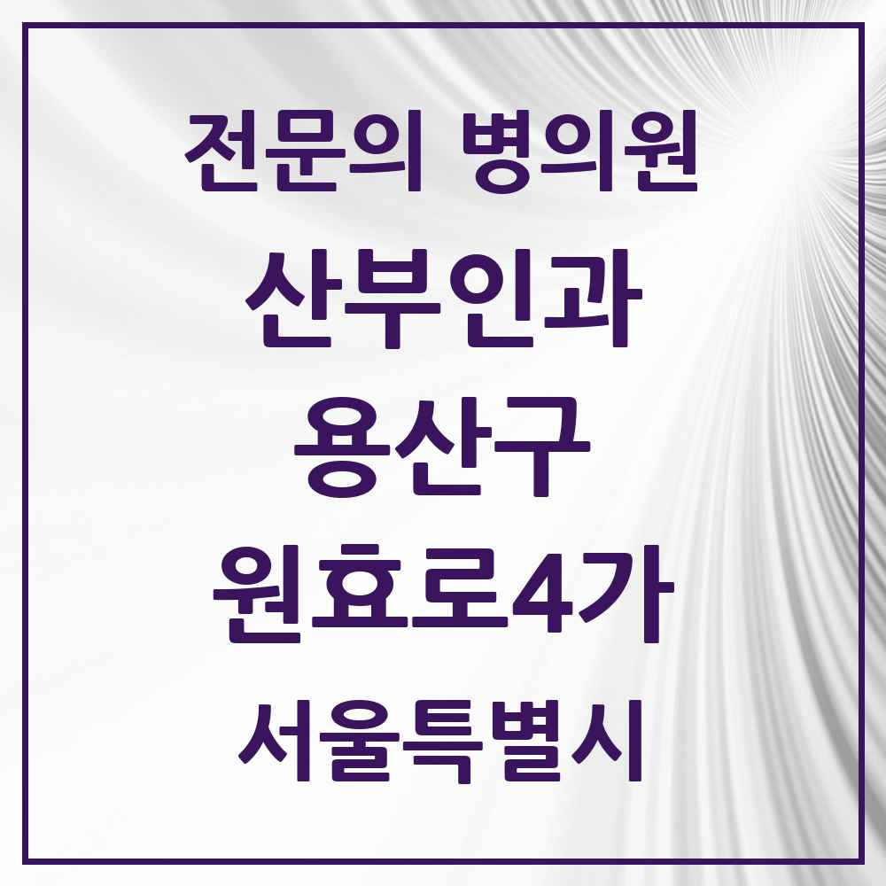 2025 서울특별시 용산구 원효로4가 산부인과 전문의 의원·병원 목록 1곳