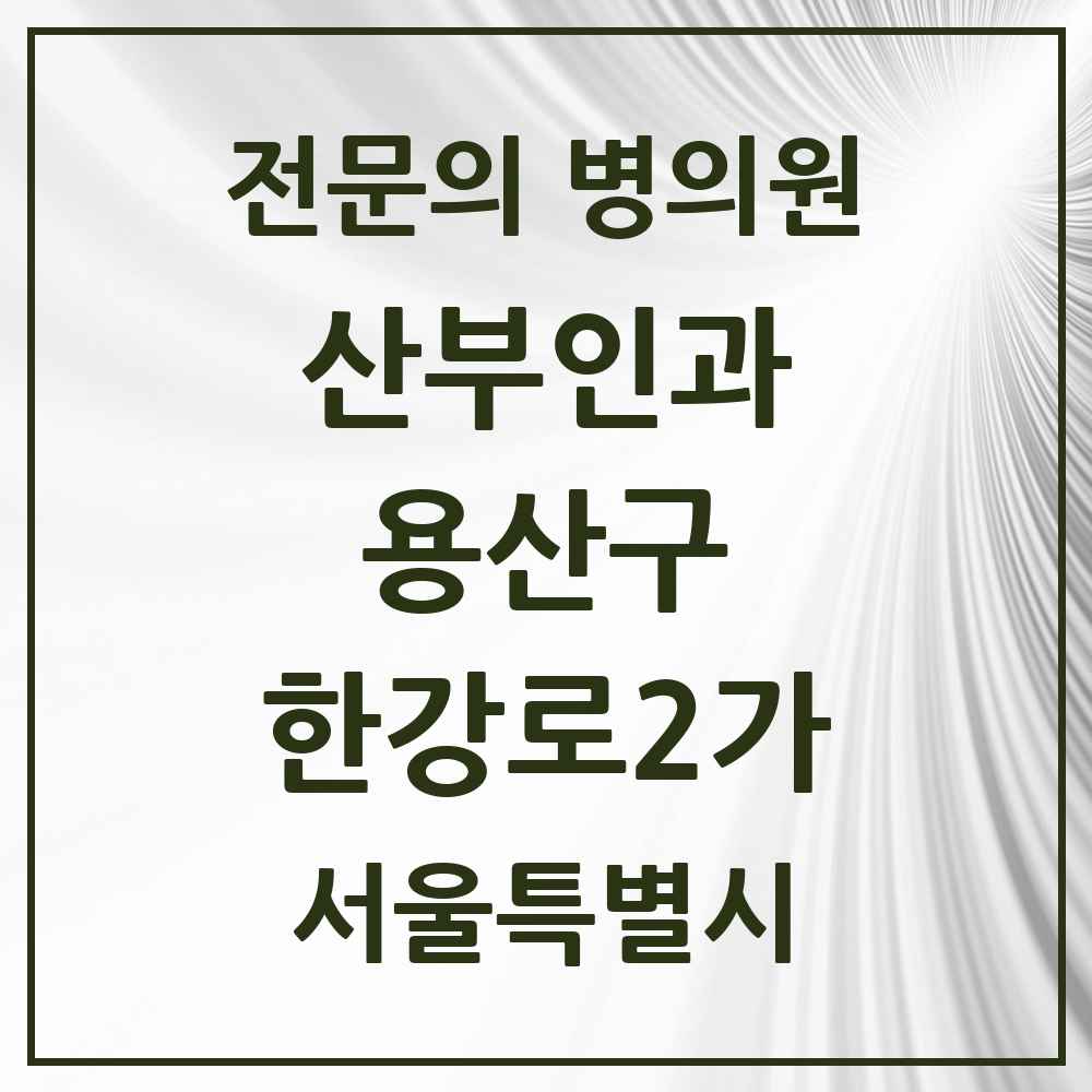 2025 서울특별시 용산구 한강로2가 산부인과 전문의 의원·병원 목록 1곳