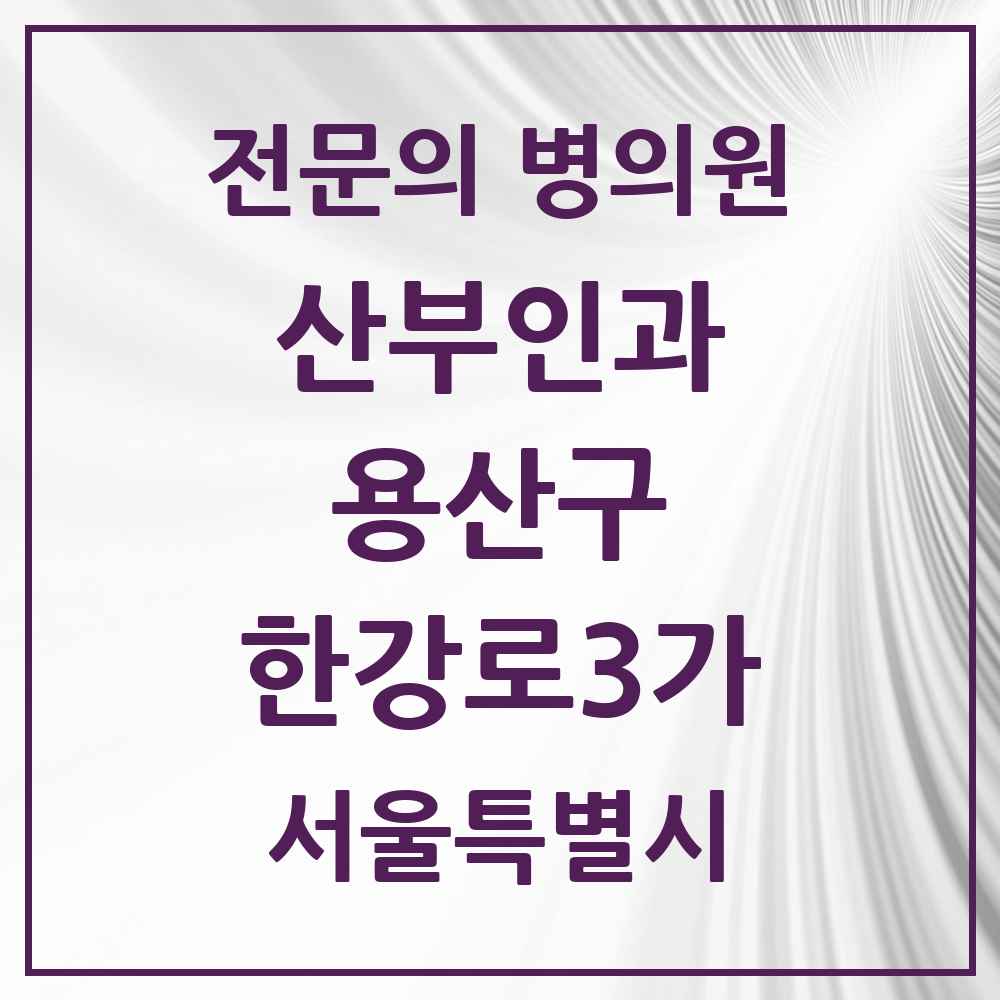2025 서울특별시 용산구 한강로3가 산부인과 전문의 의원·병원 목록 1곳