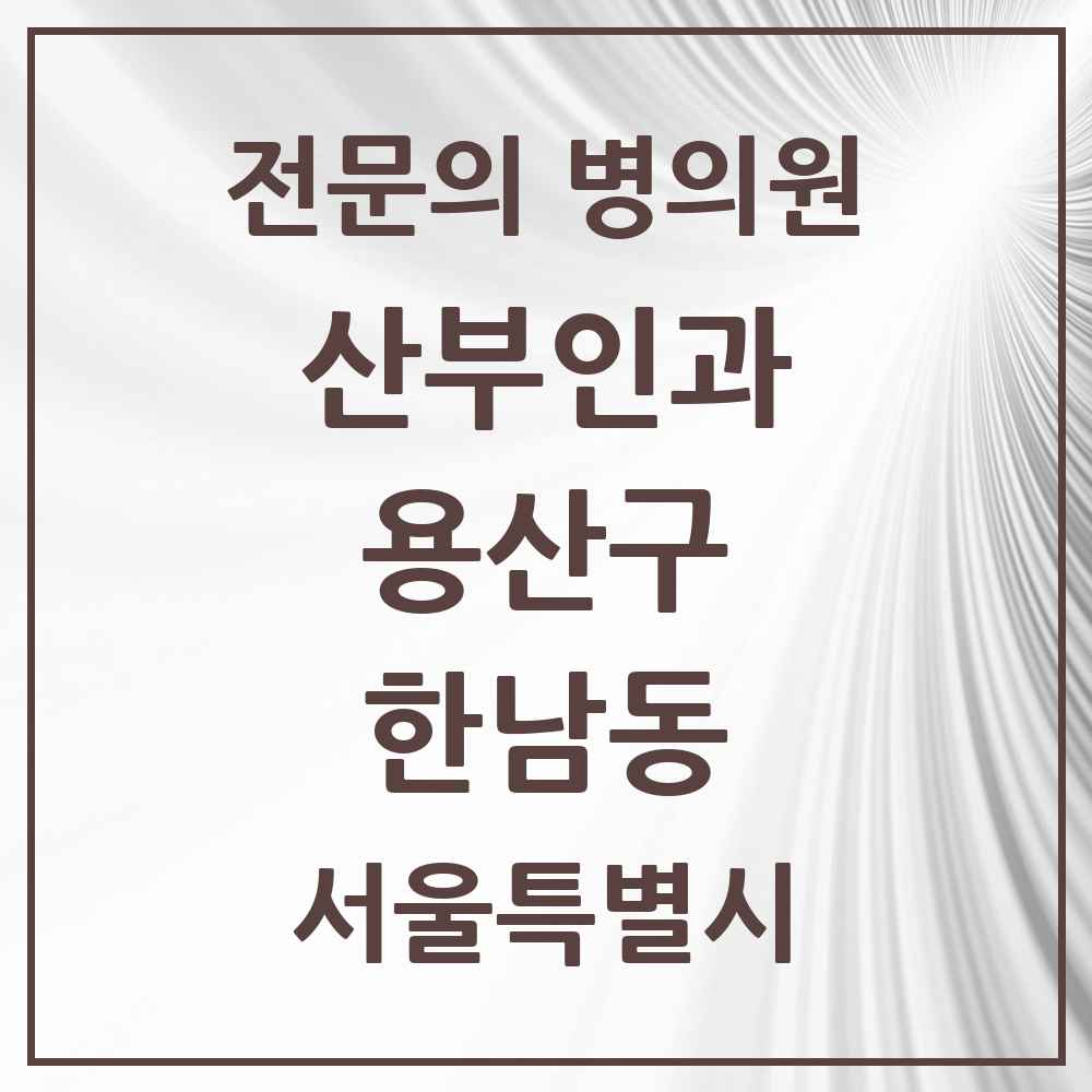 2025 서울특별시 용산구 한남동 산부인과 전문의 의원·병원 목록 2곳