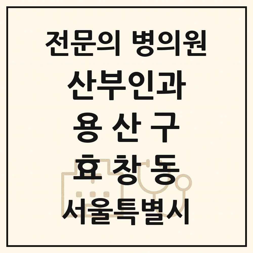 2025 서울특별시 용산구 효창동 산부인과 전문의 의원·병원 목록 1곳