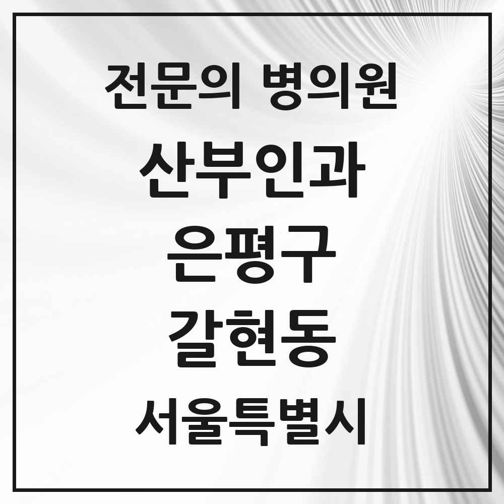 2025 서울특별시 은평구 갈현동 산부인과 전문의 의원·병원 목록 1곳