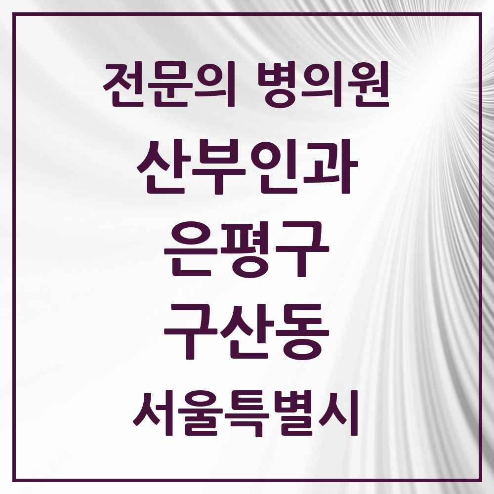 2025 서울특별시 은평구 구산동 산부인과 전문의 의원·병원 목록 1곳