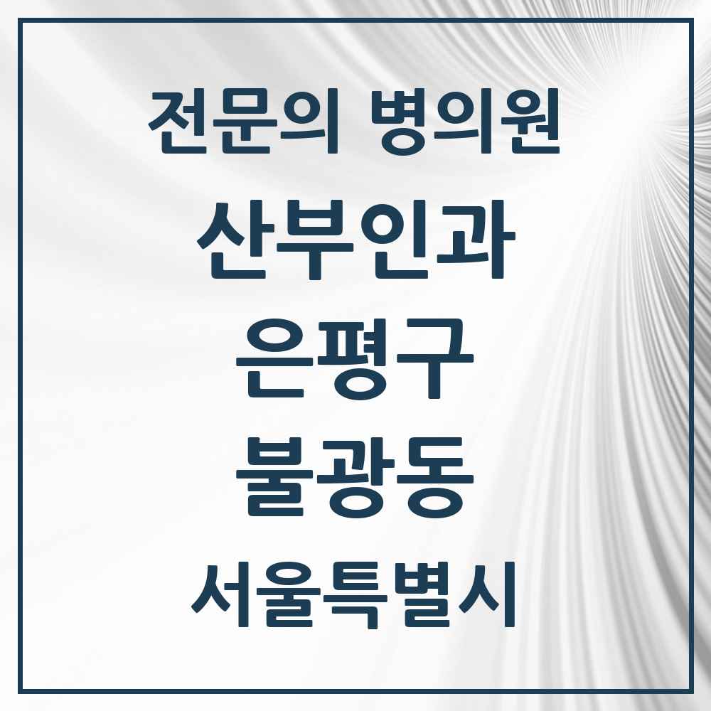 2025 서울특별시 은평구 불광동 산부인과 전문의 의원·병원 목록 3곳