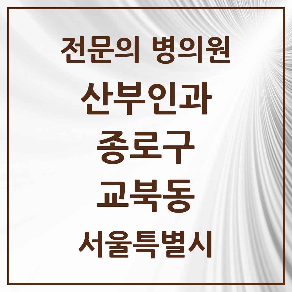 2025 서울특별시 종로구 교북동 산부인과 전문의 의원·병원 목록 1곳