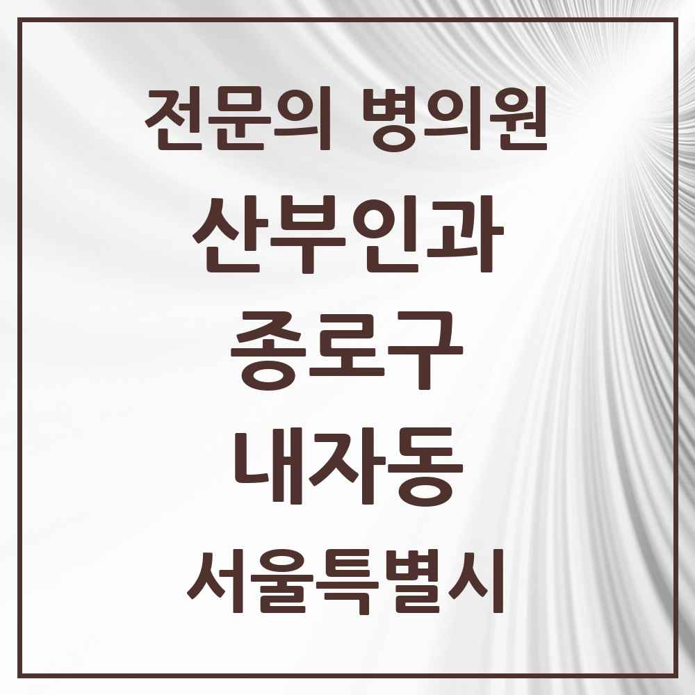 2025 서울특별시 종로구 내자동 산부인과 전문의 의원·병원 목록 1곳