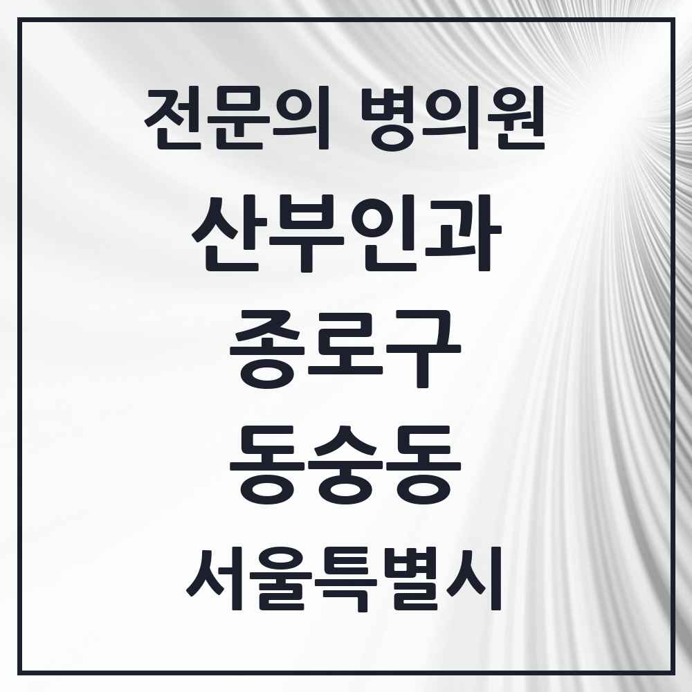 2025 서울특별시 종로구 동숭동 산부인과 전문의 의원·병원 목록 1곳