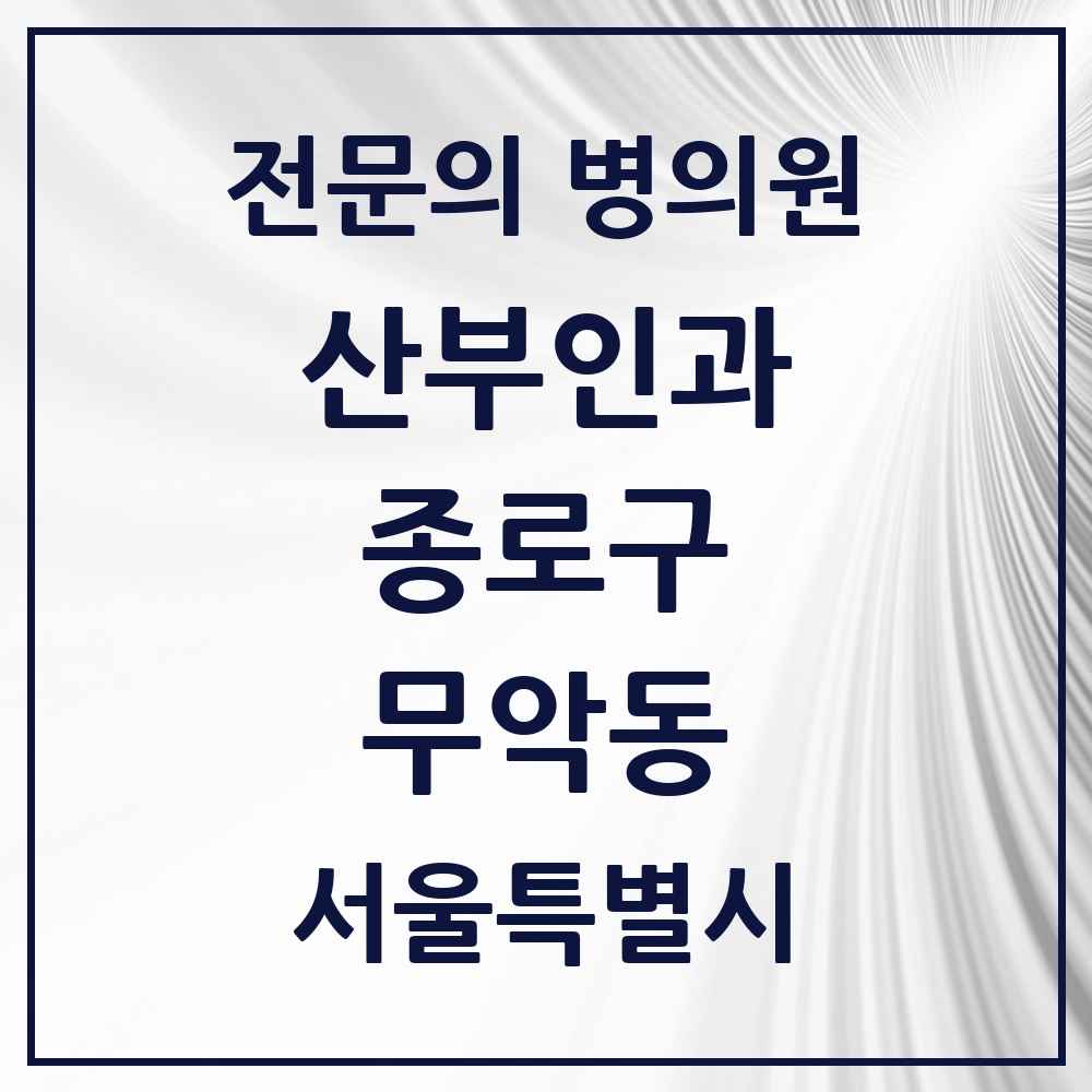 2025 서울특별시 종로구 무악동 산부인과 전문의 의원·병원 목록 1곳