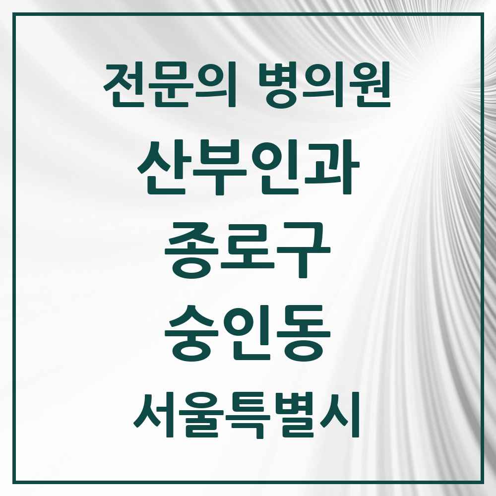 2025 서울특별시 종로구 숭인동 산부인과 전문의 의원·병원 목록 1곳