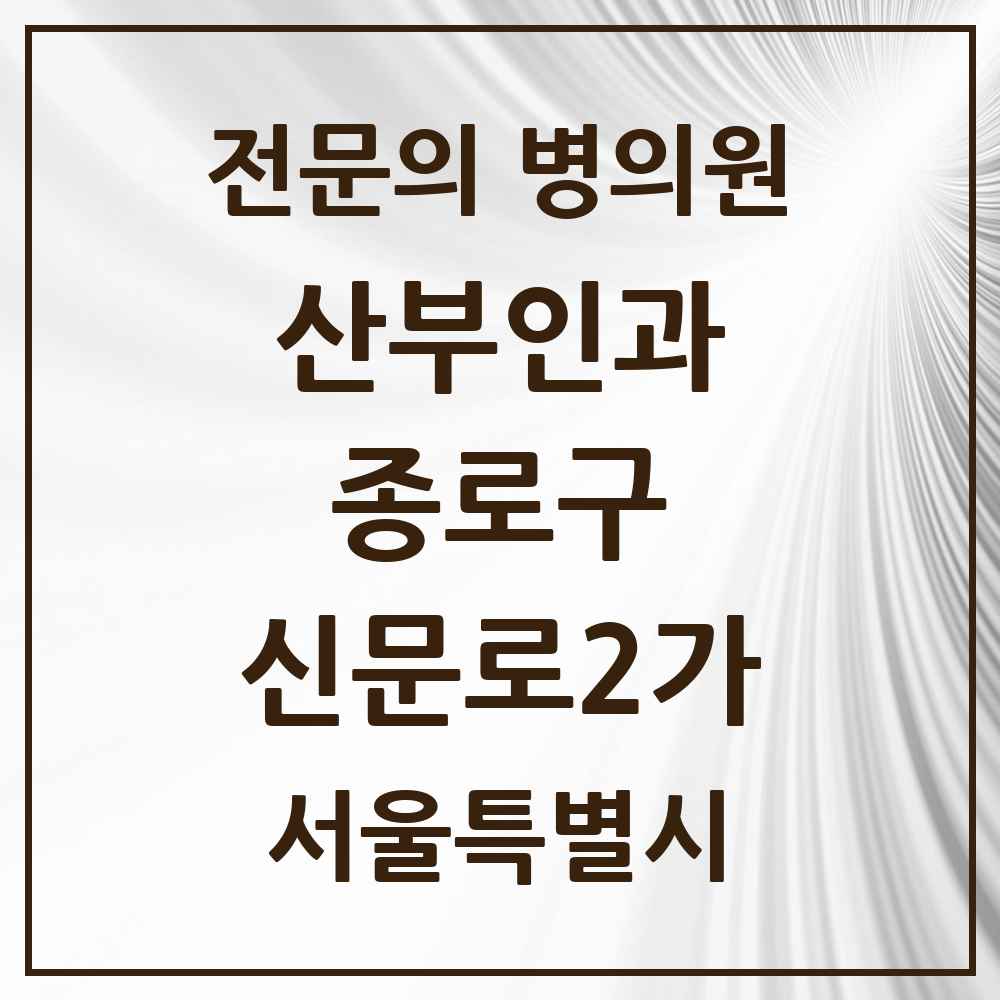 2025 서울특별시 종로구 신문로2가 산부인과 전문의 의원·병원 목록 1곳
