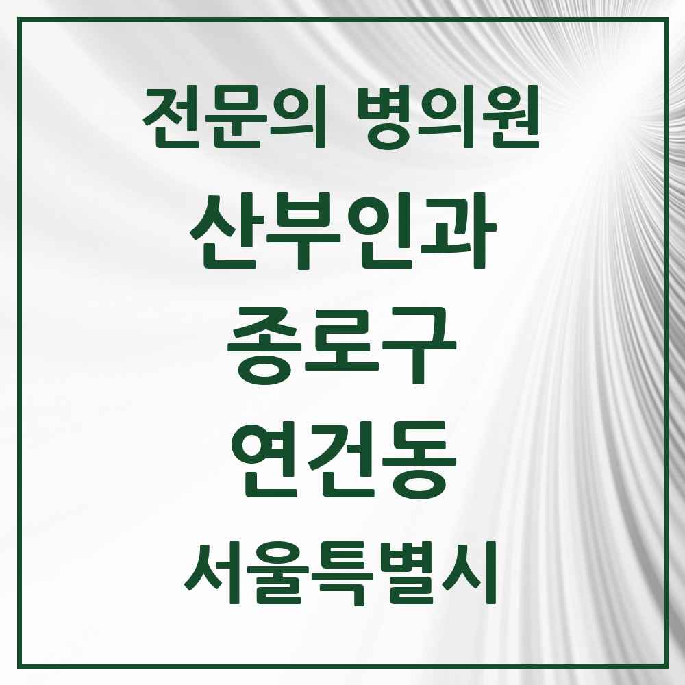 2025 서울특별시 종로구 연건동 산부인과 전문의 의원·병원 목록 1곳