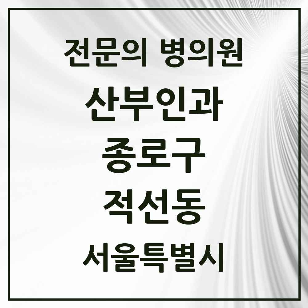 2025 서울특별시 종로구 적선동 산부인과 전문의 의원·병원 목록 1곳