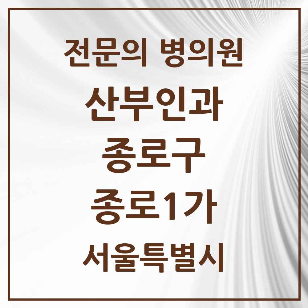 2025 서울특별시 종로구 종로1가 산부인과 전문의 의원·병원 목록 1곳